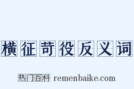 横征苛役反义词是什么意思的图片